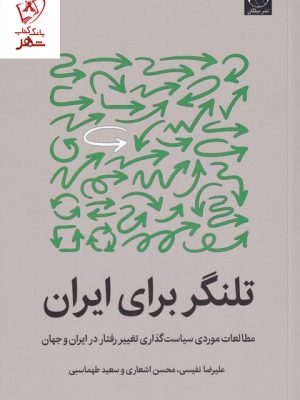 خرید کتاب تلنگر برای ایران اثر علیرضا نفیسی از نشر میلکان