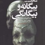 خرید کتاب شخصیت بیگانه و بیگانگی اثر مهدیه طوسی از نشر مهر اندیش