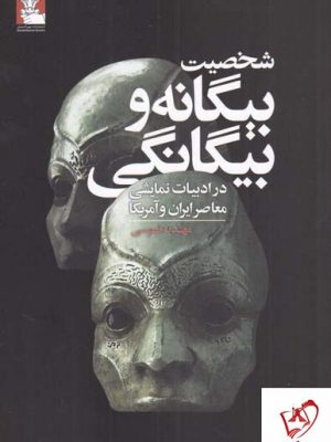 خرید کتاب شخصیت بیگانه و بیگانگی اثر مهدیه طوسی از نشر مهر اندیش