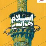 خرید کتاب اسلام هراسی (نژاد پرستی علیه مسلمانان) اثر نوید باکالی به نشر