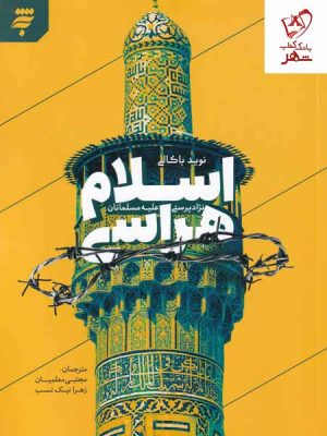 خرید کتاب اسلام هراسی (نژاد پرستی علیه مسلمانان) اثر نوید باکالی به نشر
