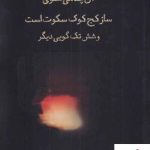 خرید کتاب آن چه می شنوی ساز کج کوک سکوت است اثر روزبه حسینی نشر افراز