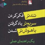 خرید کتاب تند تر فکر کردن سریع تر یاد گرفتن اثر رازا ایمام از نشر مهراندیش