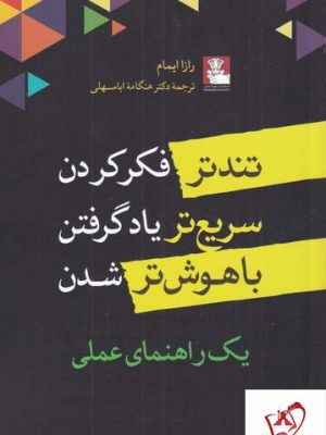خرید کتاب تند تر فکر کردن سریع تر یاد گرفتن اثر رازا ایمام از نشر مهراندیش