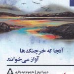 خرید کتاب آنجا که خرچنگ ها آواز می خوانند اثر دیلیا اونز نشر افراز