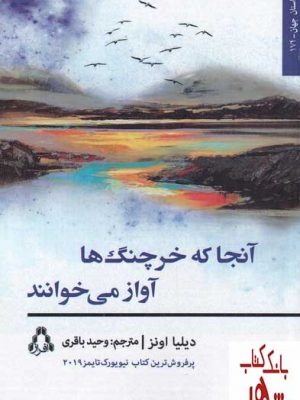 خرید کتاب آنجا که خرچنگ ها آواز می خوانند اثر دیلیا اونز نشر افراز