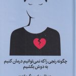 خرید کتاب چگونه رنجی را که نمی توانیم درمان کنیم اثر مگان دیواین نشر میلکان