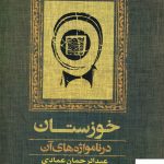 خرید کتاب خوزستان در نامواژه های آن اثر عبدالرحمان عمادی از نشر آموت
