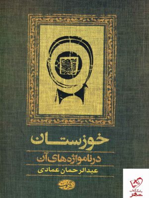 خرید کتاب خوزستان در نامواژه های آن اثر عبدالرحمان عمادی از نشر آموت