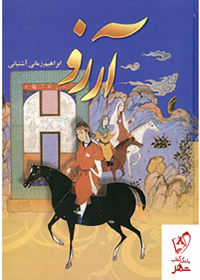 خرید کتاب آرزو (چهار جلدی) اثر ابراهیم زمانی آشتیانی نشر دنیای کتاب