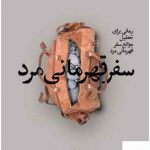 خرید کتاب سفر قهرمانی مرد اثر منصور یوسف زاده از نشر بنیاد فرهنگ زندگی
