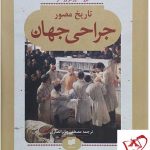 خرید کتاب تاریخ مصور جراحی جهان اثر پروفسور ایرا روتکو نشر افکار