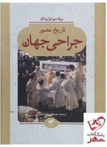 خرید کتاب تاریخ مصور جراحی جهان اثر پروفسور ایرا روتکو نشر افکار