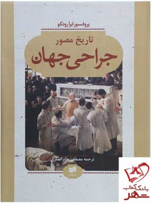 خرید کتاب تاریخ مصور جراحی جهان اثر پروفسور ایرا روتکو نشر افکار