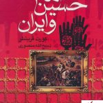خرید کتاب امام حسین و ایران اثر کورت فیشلر نشر بدرقه جاویدان