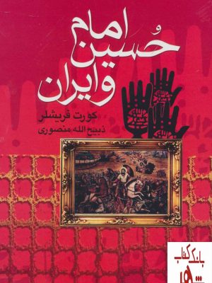 خرید کتاب امام حسین و ایران اثر کورت فیشلر نشر بدرقه جاویدان