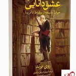 خرید کتاب عشق دانایی اثر روی برند نشر ثالث با ترجمه پرویز شریفی