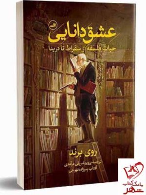 خرید کتاب عشق دانایی اثر روی برند نشر ثالث با ترجمه پرویز شریفی