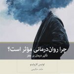 خرید کتاب چرا روان درمانی موثر است اثر لوئیس کازولینو از نشر بینش نو