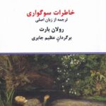 رید کتاب خاطرات سوگواری اثر رولان بارت از نشر در
