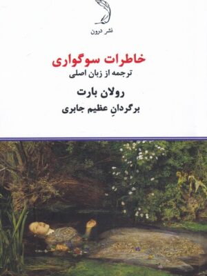 رید کتاب خاطرات سوگواری اثر رولان بارت از نشر در