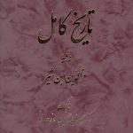 خرید کتاب تاریخ کامل (دوره 14 جلدی) اثر عزالدین بن اثیر نشر اساطیر