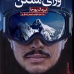 خرید کتاب ورای ممکن اثر نیرمال پورجا از انتشارات نون