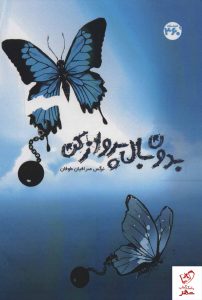 خرید کتاب بدون بال پرواز کن اثر نرگس صرافیان طوفان از نشر 360 درجه
