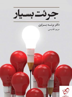 خرید کتاب جرئت بسیار اثر برنه براون از نشر آسمان نیلگون