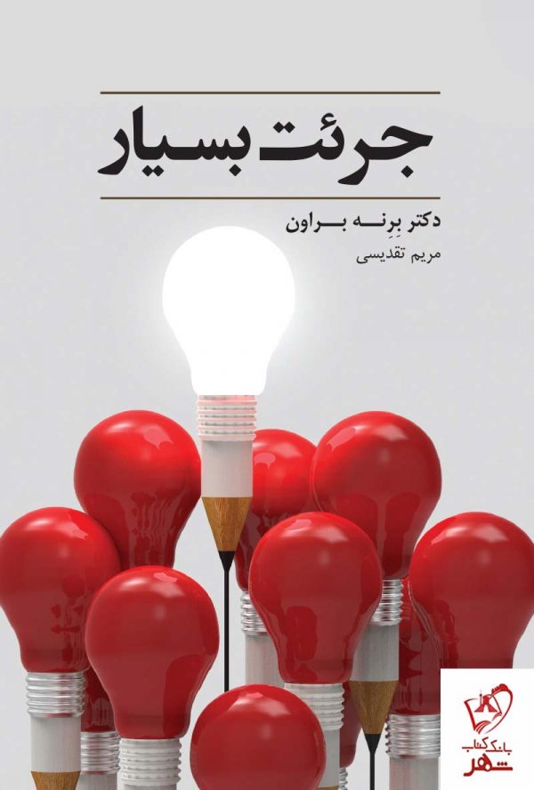 خرید کتاب جرئت بسیار اثر برنه براون از نشر آسمان نیلگون