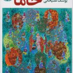 خرید کتاب خاما اثر یوسف علیخانی از نشر آموت