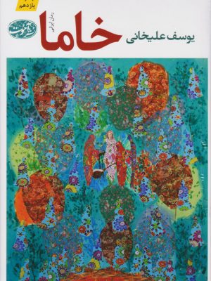 خرید کتاب خاما اثر یوسف علیخانی از نشر آموت