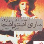 خرید کتاب ماری آنتوانت اثر اشتفان تسوایک نشر دنیای نو