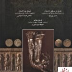 خرید کتاب تاریخ کامل ایران (به همراه تصاویر رنگی) اثر حسن پیرنیا نشر اروند