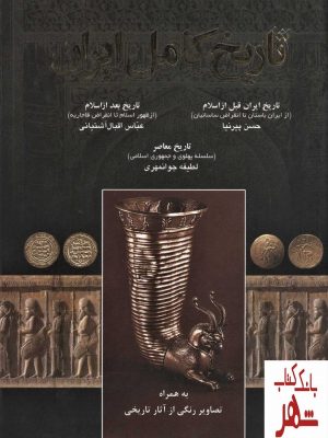 خرید کتاب تاریخ کامل ایران (به همراه تصاویر رنگی) اثر حسن پیرنیا نشر اروند