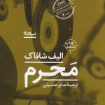 خرید کتاب محرم اثر الیف شافاک از نشر نیماژ