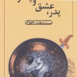 خرید کتاب پدر عشق و پسر اثر مهدی شجاعی نشر نیستان