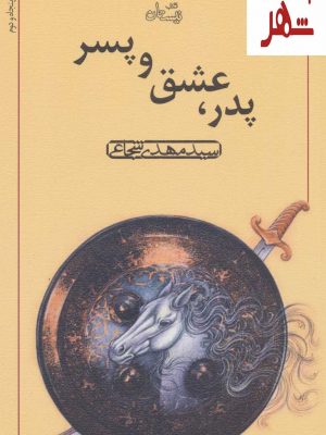 خرید کتاب پدر عشق و پسر اثر مهدی شجاعی نشر نیستان