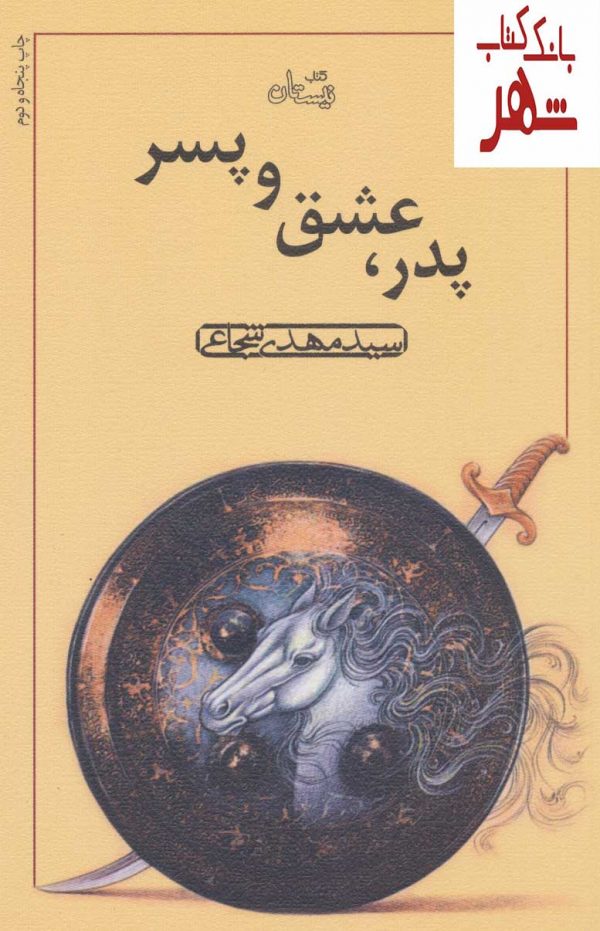 خرید کتاب پدر عشق و پسر اثر مهدی شجاعی نشر نیستان