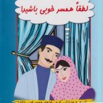 خرید کتاب لطفا همسر خوبی باشید اثر محمود نامنی نشر آسیم