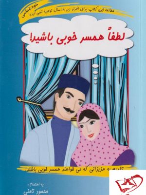 خرید کتاب لطفا همسر خوبی باشید اثر محمود نامنی نشر آسیم