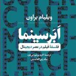خرید کتاب ابر سینما (فلسفه فیلم در عصر دیجیتال) از نشر کتاب پارسه