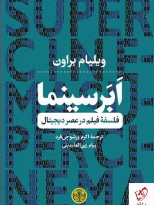 خرید کتاب ابر سینما (فلسفه فیلم در عصر دیجیتال) از نشر کتاب پارسه