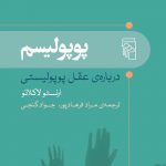 خرید کتاب پوپولیسم اثر ارنستو لاکلائو از نشر مرکز