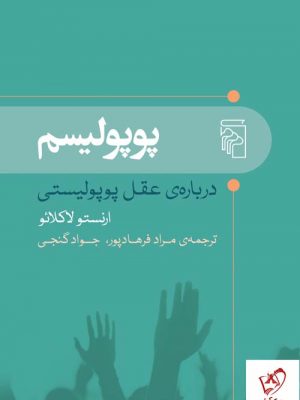 خرید کتاب پوپولیسم اثر ارنستو لاکلائو از نشر مرکز