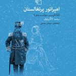 خرید کتاب امپراتور پرتغالستان اثر سلما لاگرلوف از نشر مرکز
