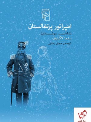 خرید کتاب امپراتور پرتغالستان اثر سلما لاگرلوف از نشر مرکز