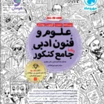 کتاب علوم و فنون ادبی جامع کنکور مهروماه