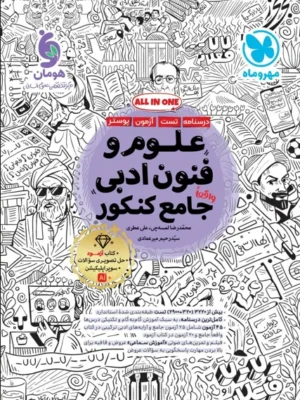 کتاب علوم و فنون ادبی جامع کنکور مهروماه
