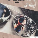 خرید کتاب چنین آینه ای سیاه اثر علیرضا کاوه از نشر روزنه کار